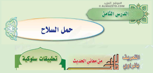 تلخيص وإجابات درس: حمل السلاح – حديث ثالث متوسط «سعودي» فصل ٢