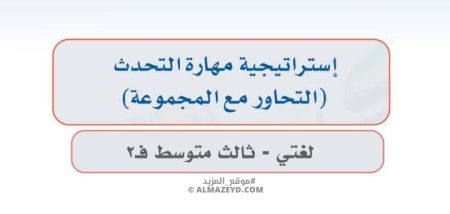 إجابات درس: استراتيجية مهارة التحدث «التحاور مع المجموعة» لغتي ثالث متوسط «سعودي» فصل ٢