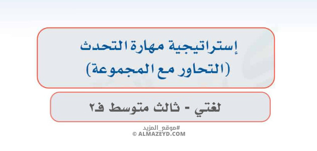 إجابات درس: استراتيجية مهارة التحدث «التحاور مع المجموعة» لغتي ثالث متوسط «سعودي» فصل ٢