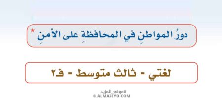 ملحوظات درس: دور المواطن في المحافظة على الأمن – لغتي ثالث متوسط «سعودي» فصل ٢