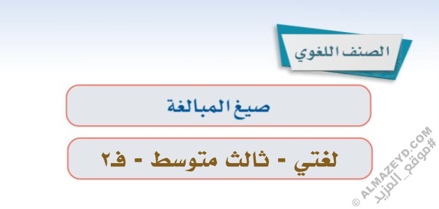 إجابات درس: الصنف اللغوي «صيغ المبالغة» لغتي ثالث متوسط «سعودي» فصل ٢
