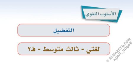 إجابات درس: الصنف اللغوي «التفضيل» لغتي ثالث متوسط «سعودي» فصل ٢