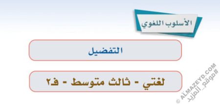 إجابات درس: الصنف اللغوي «التفضيل» لغتي ثالث متوسط «سعودي» فصل ٢