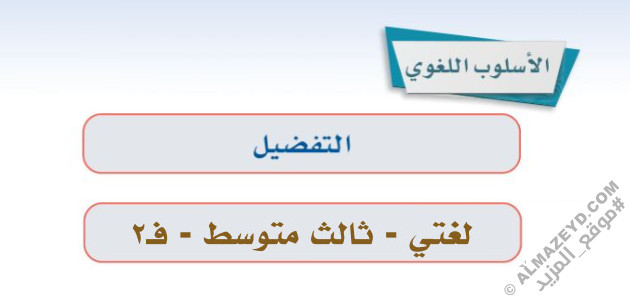 إجابات درس: الصنف اللغوي «التفضيل» لغتي ثالث متوسط «سعودي» فصل ٢