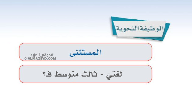 إجابات درس: الوظيفة النحوية «المستثنى» لغتي ثالث متوسط «سعودي» فصل ٢