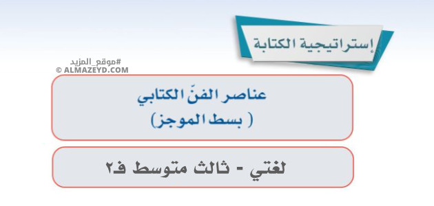 إجابات درس: بسط الموجز – لغتي ثالث متوسط «سعودي» فصل ٢