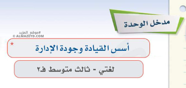 إجابات درس: أسس القيادة وجودة الإدارة – لغتي ثالث متوسط «سعودي» فصل ٢