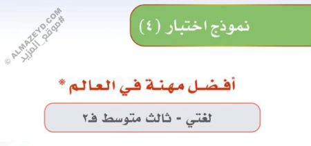إجابات أسئلة/نموذج اختبار «أفضل مهنة في العالم» لغتي ثالث متوسط «سعودي» فصل ٢