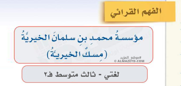 إجابات درس: الفهم القرائي «مؤسسة محمد بن سلمان الخيرية – مسك الخيرية» – لغتي ثالث متوسط «سعودي» فصل ٢