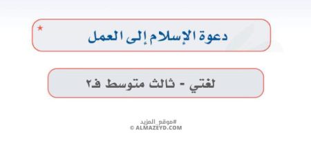 إجابات درس: دعوة الإسلام إلى العمل – لغتي ثالث متوسط «سعودي» فصل ٢