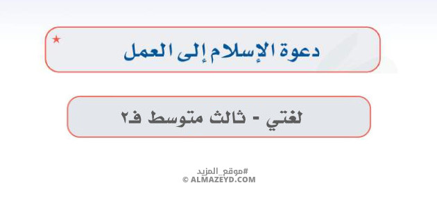 إجابات درس: دعوة الإسلام إلى العمل – لغتي ثالث متوسط «سعودي» فصل ٢