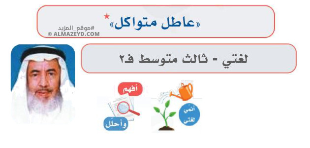 إجابات درس: عاطل متواكل – لغتي ثالث متوسط «سعودي» فصل ٢