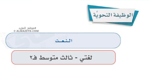 إجابات درس: الوظيفة النحوية «النعت» لغتي ثالث متوسط «سعودي» فصل ٢