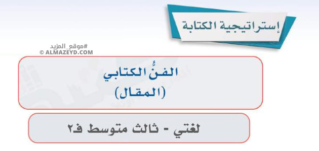 إجابات درس: استراتيجية الكتابة «الفن الكتابي – المقال» لغتي ثالث متوسط «سعودي» فصل ٢