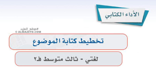 إجابات درس: الأداء الكتابي «تخطيط كتابة الموضوع – قضايا العمل» لغتي ثالث متوسط «سعودي» فصل ٢