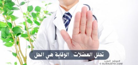 تحلل العضلات.. الوقاية هي الحل