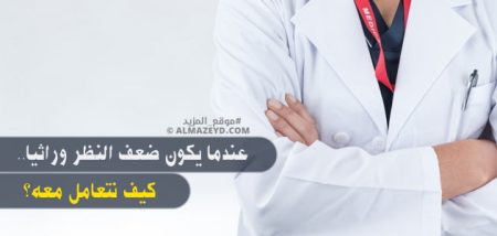 عندما يكون ضعف النظر وراثياً.. كيف نتعامل معه؟