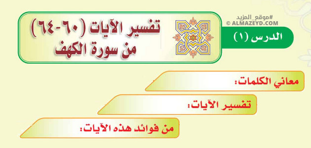 تلخيص وإجابات درس: تفسير الآيات (60-64) من سورة الكهف – ثالث متوسط «سعودي» فصل ٢