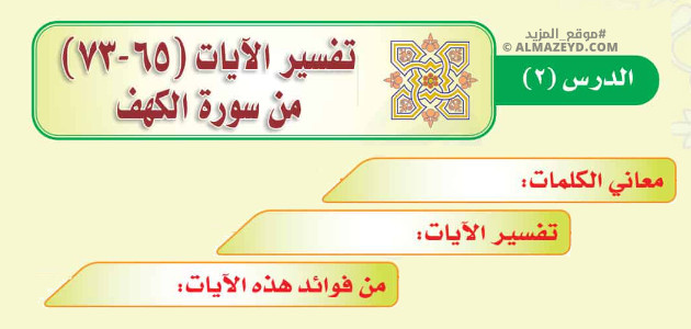 تلخيص وإجابات درس: تفسير الآيات (65-73) من سورة الكهف – ثالث متوسط «سعودي» فصل ٢