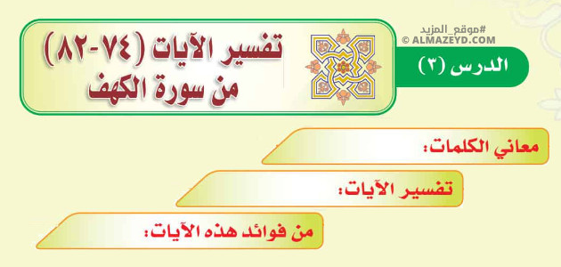 تلخيص وإجابات درس: تفسير الآيات (74-82) من سورة الكهف – ثالث متوسط «سعودي» فصل ٢