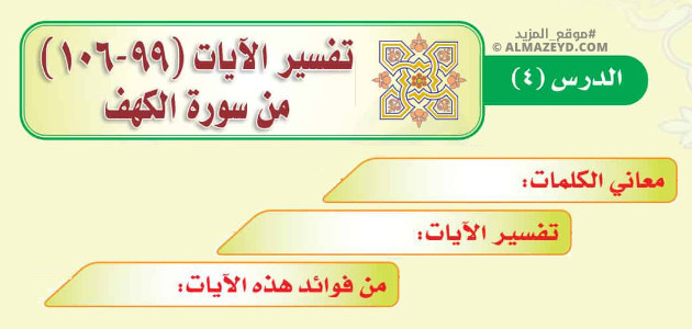 تلخيص وإجابات درس: تفسير الآيات (99-106) من سورة الكهف – ثالث متوسط «سعودي» فصل ٢