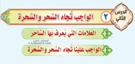 تلخيص وإجابات درس: الواجب تجاه السحر والسحرة – توحيد ثالث متوسط «سعودي» فصل ٢