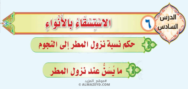 تلخيص وإجابات درس: الاستسقاء بالأنواء – توحيد ثالث متوسط «سعودي» فصل ٢