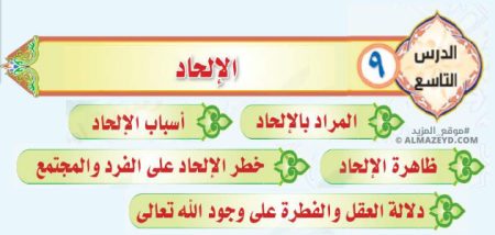 تلخيص وإجابات درس: الإلحاد – توحيد ثالث متوسط «سعودي» فصل ٢