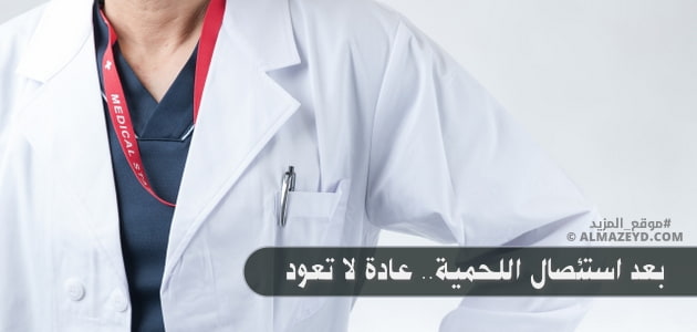 بعد استئصال اللحمية.. عادة لا تعود