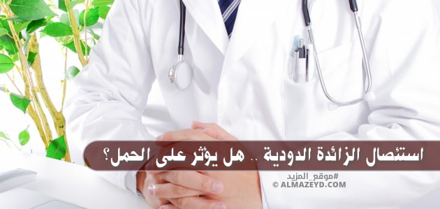 استئصال الزائدة الدودية .. هل يؤثر على الحمل؟