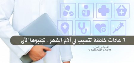 6 عادات خاطئة تتسبب في آلام الظهر.. تجنبوها الآن