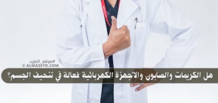 هل الكريمات والصابون والأجهزة الكهربائية فعالة في تنحيف الجسم؟