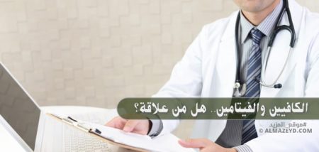 الكافيين والفيتامين.. هل من علاقة؟