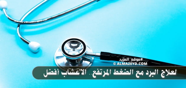 لعلاج البرد مع الضغط المرتفع.. الأعشاب أفضل