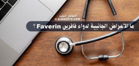 ما الأعراض الجانبية لدواء فافرين Faverin؟