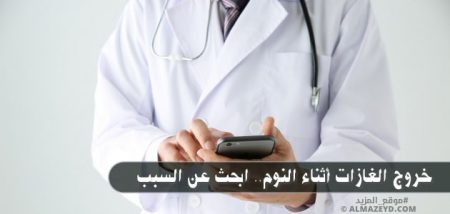 خروج الغازات أثناء النوم.. ابحث عن السبب