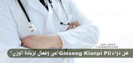هل دواء Ginseng Kianpi Pil آمن وفعال لزيادة الوزن؟