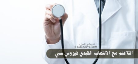 التأقلم مع الالتهاب الكبدي فيروس سي