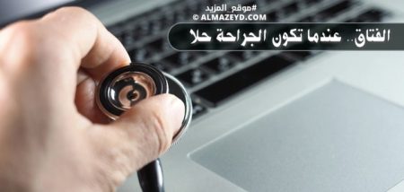 الفتاق.. عندما تكون الجراحة حلا