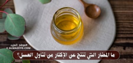 ما المضار التي تنتج عن الإكثار من تناول العسل؟