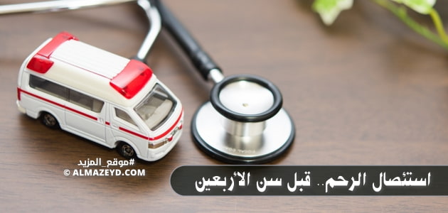 استئصال الرحم.. قبل سن الأربعين