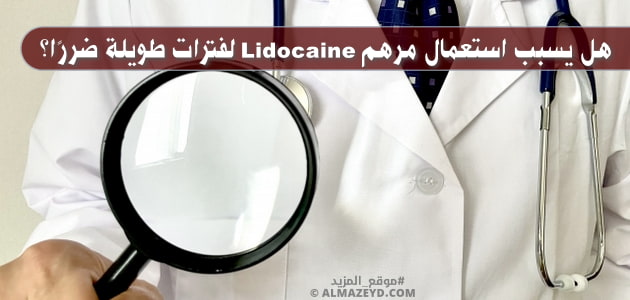 هل يسبب استعمال مرهم "Lidocaine" لفترات طويلة ضررًا؟