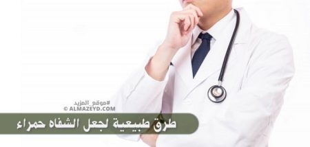 طرق طبيعية لجعل الشفاه حمراء