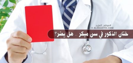 ختان الذكور في سن مبكر .. هل يضر؟