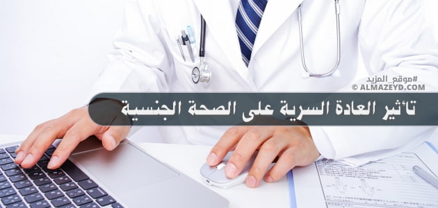 تأثير العادة السرية على الصحة الجنسية: أعراض واستفسارات قبل الزواج