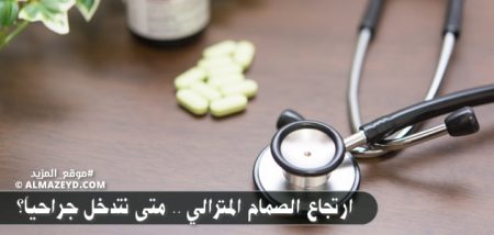 ارتجاع الصمام المترالي .. متى نتدخل جراحياً؟