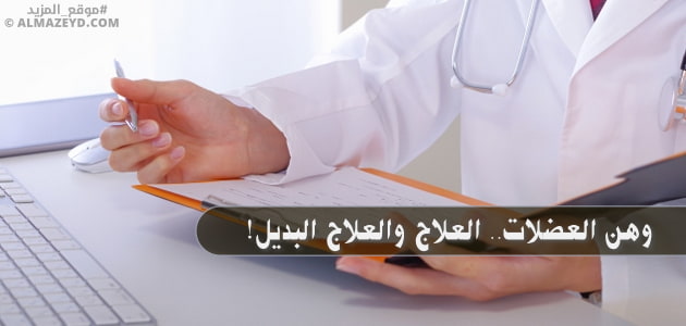 وهن العضلات.. العلاج والعلاج البديل!