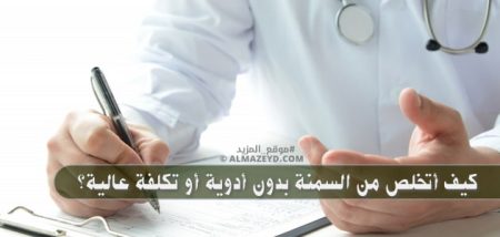 كيف أتخلص من السمنة بدون أدوية أو تكلفة عالية؟