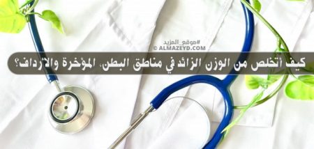 كيف أتخلص من الوزن الزائد في مناطق البطن، المؤخرة والأرداف؟