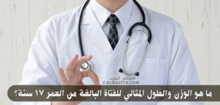 ما هو الوزن والطول المثالي للفتاة البالغة من العمر 17 سنة؟